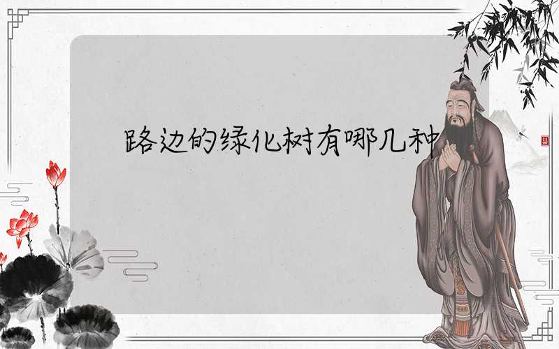  路边的绿化树有哪几种